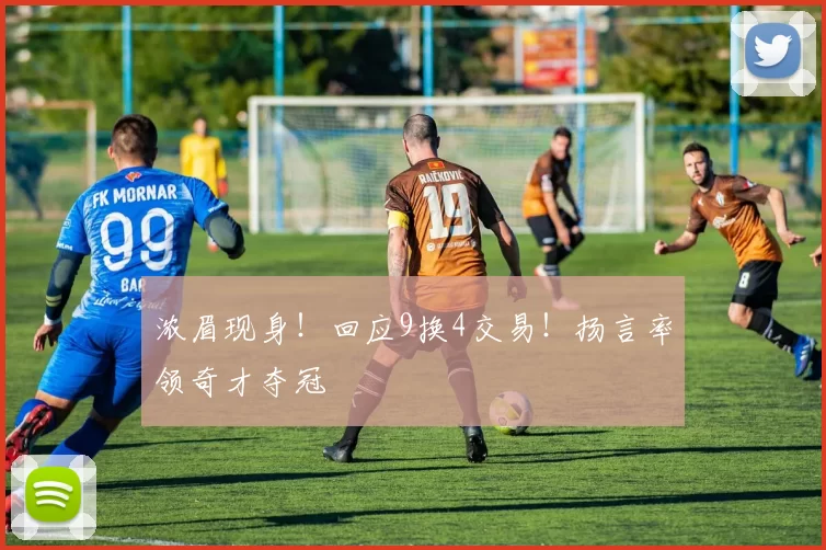 浓眉现身！回应9换4交易！扬言率领奇才夺冠